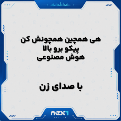 هی همچین همچونش کن پیکو برو بالا هوش مصنوعی