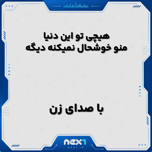 هیچی تو این دنیا منو خوشحال نمیکنه دیگه با صدای زن