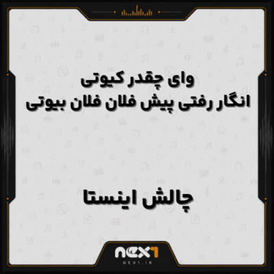 وای چقدر کیوتی انگار رفتی پیش فلان فلان بیوتی چالش اینستا