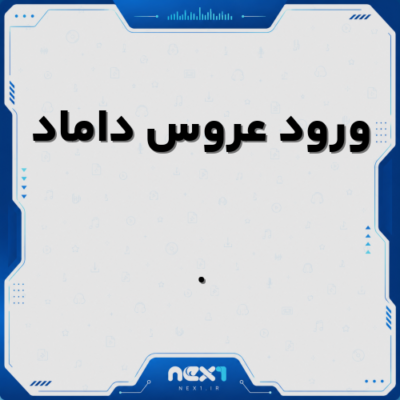 ورود عروس داماد