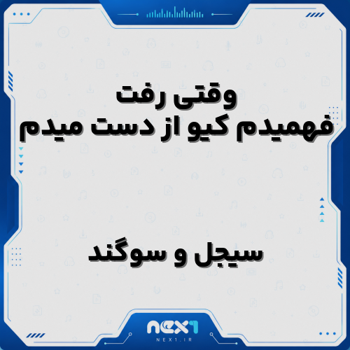 وقتی رفت فهمیدم کیو از دست میدم