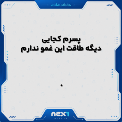 پسرم کجایی دیگه طاقت این غمو ندارم