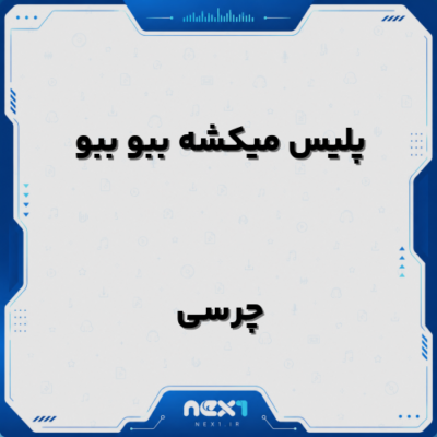 پلیس میکشه ببو ببو