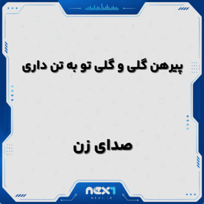 پیرهن گلی و گلی تو به تن داری