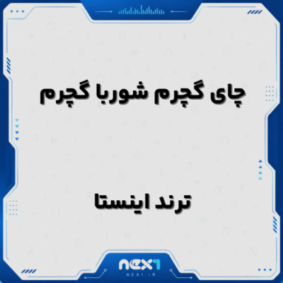 چای گچرم شوربا گچرم
