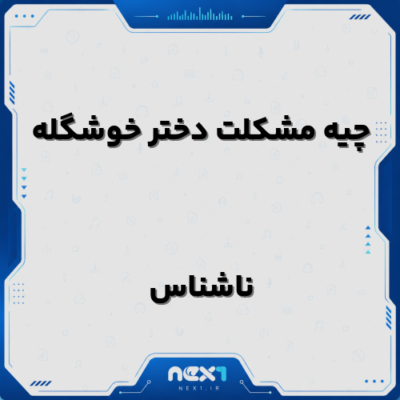 چیه مشکلت دختر خوشگله