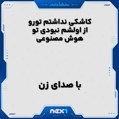 کاشکی نداشتم تورو از اولشم نبودی تو با صدای زن هوش مصنوعی