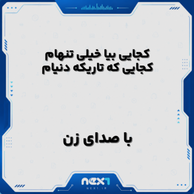 کجایی بیا خیلی تنهام کجایی که تاریکه دنیام با صدای زن