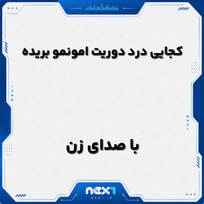 کجایی درد دوریت امونمو بریده هوش مصنوعی زن
