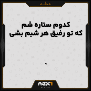 کدوم ستاره شم که تو رفیق هر شبم بشی