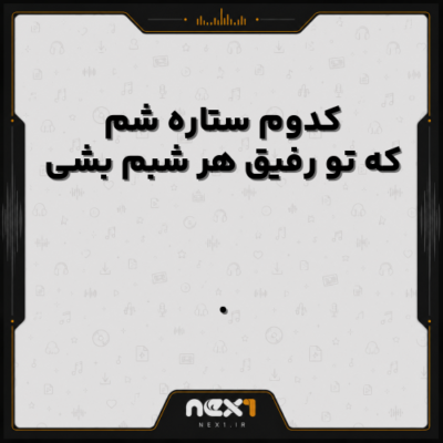 کدوم ستاره شم که تو رفیق هر شبم بشی