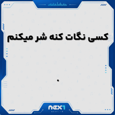 کسی نگات کنه شر میکنم