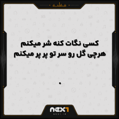 کسی نگات کنه شر میکنم هرچی گل رو سر تو پر پر میکنم