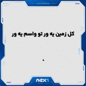 کل زمین یه ور تو واسم یه ور