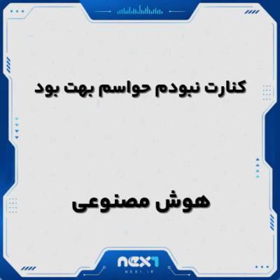 کنارت نبودم حواسم بهت بود