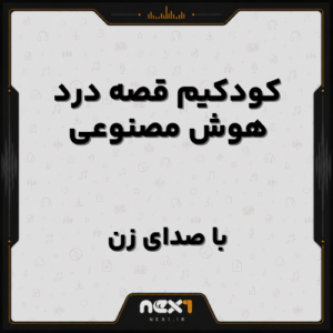 کودکیم قصه درد هوش مصنوعی