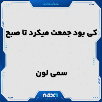 کی بود جمعت میکرد تا صبح