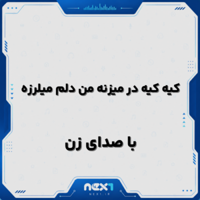 کیه کیه در میزنه من دلم میلرزه با صدای زن هوش مصنوعی