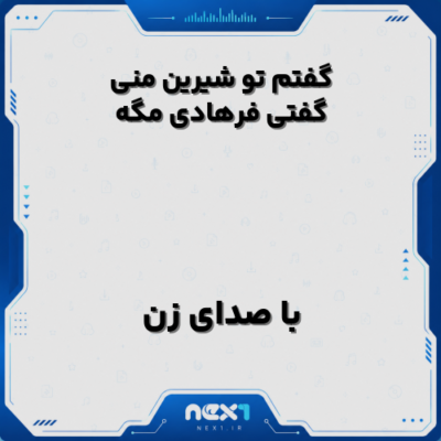 گفتم تو شیرین منی گفتی فرهادی مگه