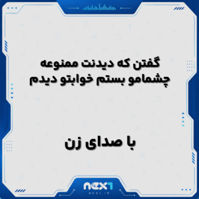 گفتن که دیدنت ممنوعه چشمامو بستم خوابتو دیدم با صدای زن