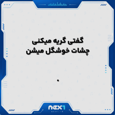 گفتی گریه میکنی چشات خوشگل میشن