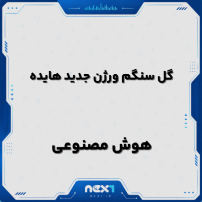 گل سنگم ورژن جدید هایده هوش مصنوعی