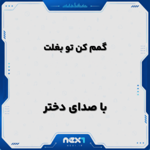 گمم کن تو بغلت با صدای دختر