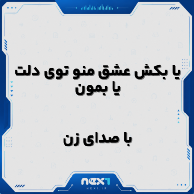 یا بکش عشق منو توی دلت یا بمون با صدای زن