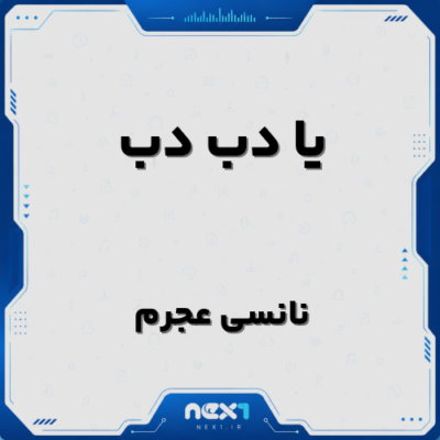 یا دب دب