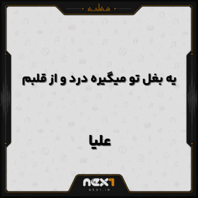 یه بغل تو میگیره درد و از قلبم