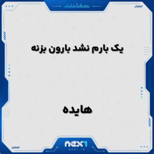 یک بارم نشد بارون بزنه