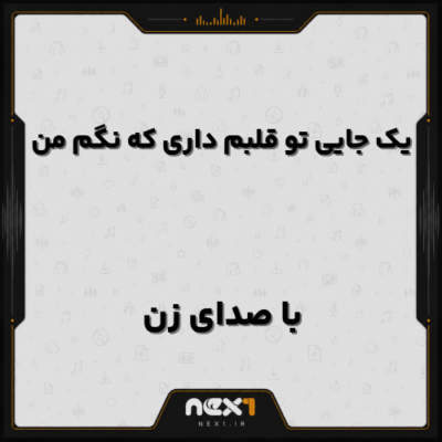 یک جایی تو قلبم داری که نگم من