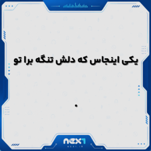 یکی اینجاس که دلش تنگه برا تو