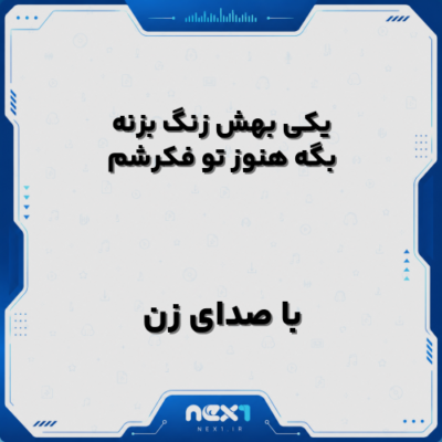 یکی بهش زنگ بزنه بگه هنوز تو فکرشم با صدای زن