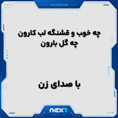 ﭼﻪ ﺧﻮب و ﻗﺸﻨﮕﻪ ﻟﺐ ﻛﺎرون ﭼﻪ ﮔﻞ ﺑﺎرون