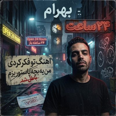 اهنگ تو فکر کردی من یه بچه پاستوریزم