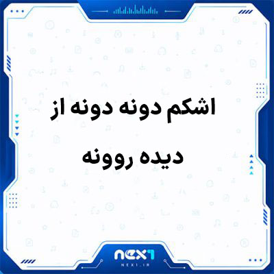اشکم دونه دونه از دیده روونه