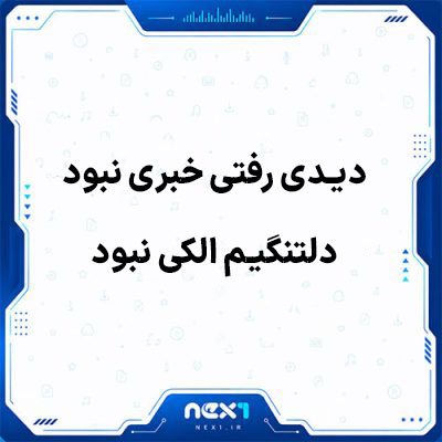 دیدی رفتی خبری نبود دلتنگیم الکی نبود