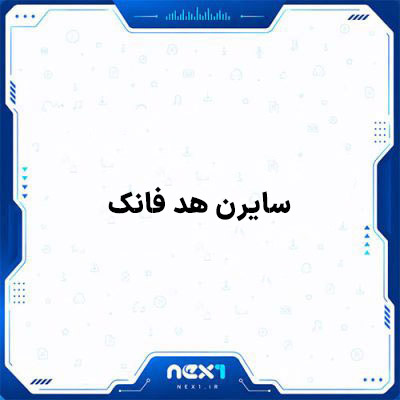 سایرن هد فانک