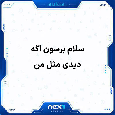 سلام برسون اگه دیدی مثل من