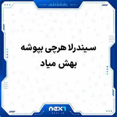 سیندرلا هرچی بپوشه بهش میاد