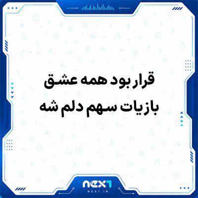 قرار بود همه عشق بازیات سهم دلم شه
