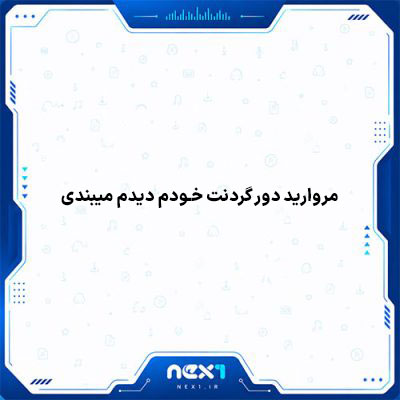 مروارید دور گردنت خودم دیدم میبندی