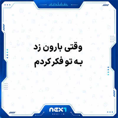 وقتی بارون زد به تو فکر کردم